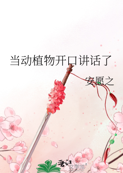 当动植物开口讲话了