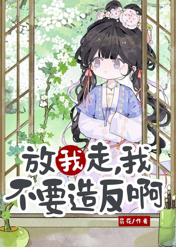 放我走，我不要造反啊