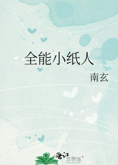 全能小纸人