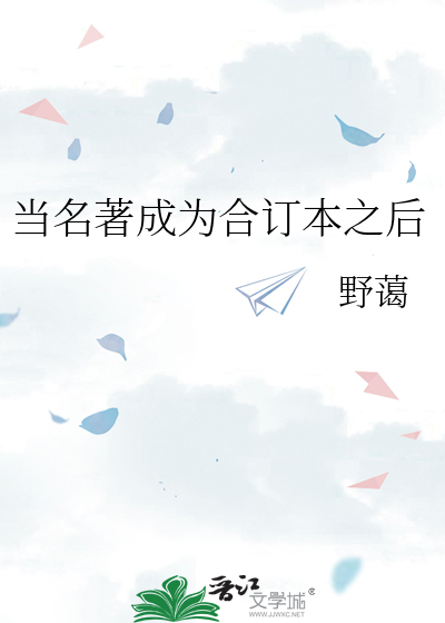 当名著成为合订本之后