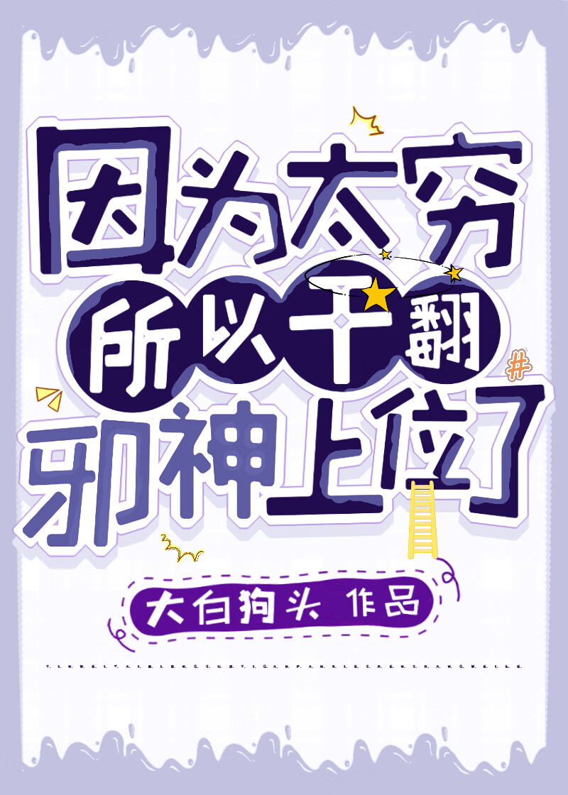 因为太穷所以干翻邪神上位了 [无限]