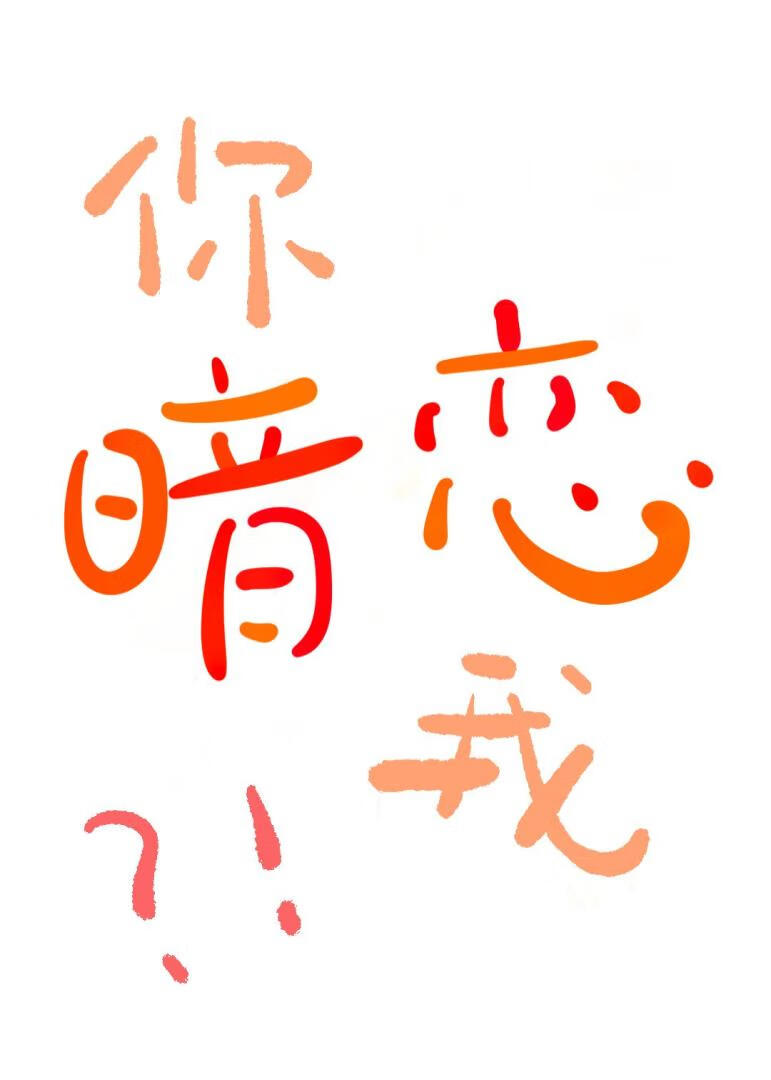 你竟然偷偷暗恋我