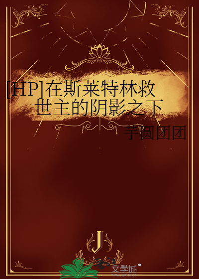 [HP]在斯莱特林救世主的阴影之下