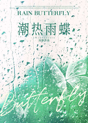 潮热雨蝶[先婚后爱]