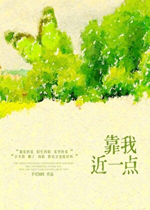 靠我近一点