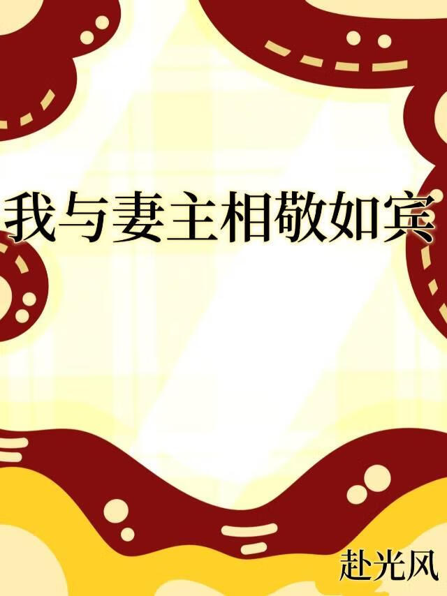 我与妻主相敬如宾