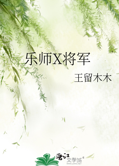 乐师X将军