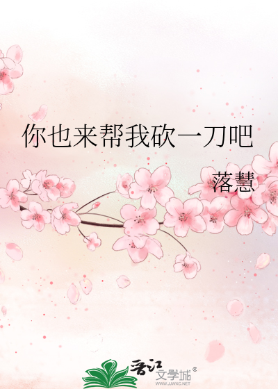 你也来帮我砍一刀吧