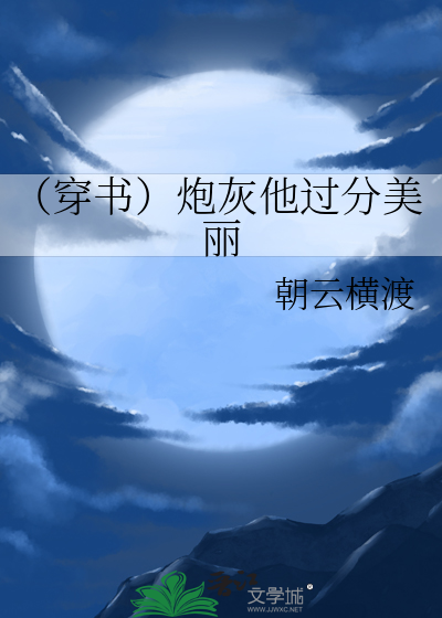 （穿书）炮灰他过分美丽