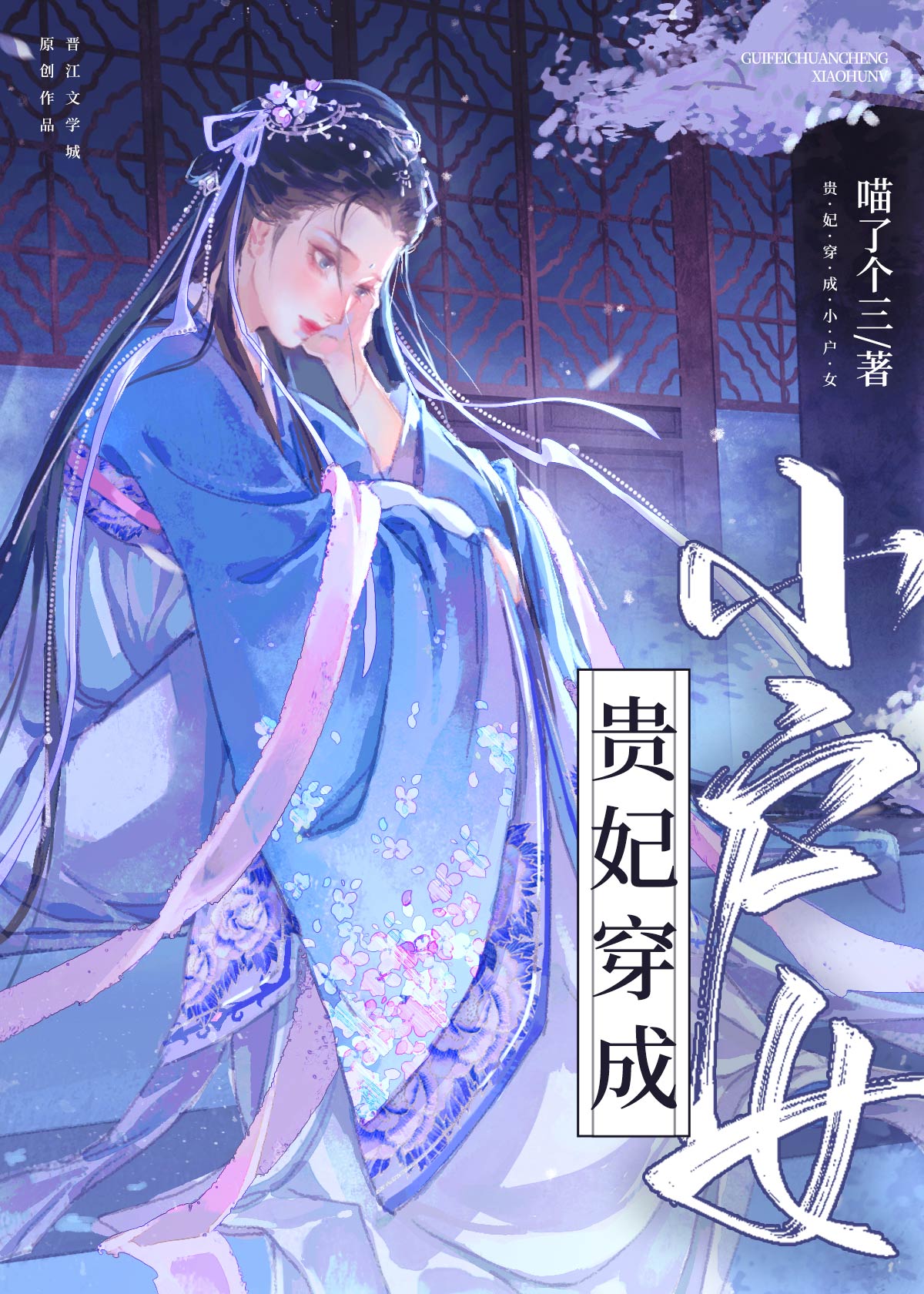 宫斗失败后，她成了农家小户女