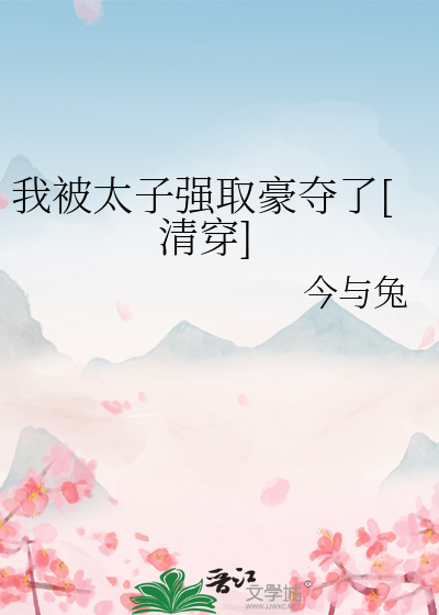 我被太子强取豪夺了[清穿]