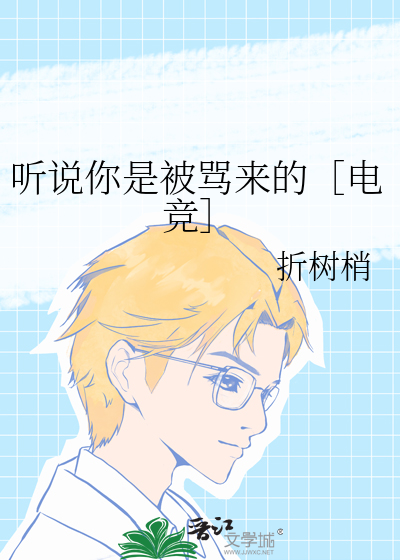 听说你是被骂来的［电竞］