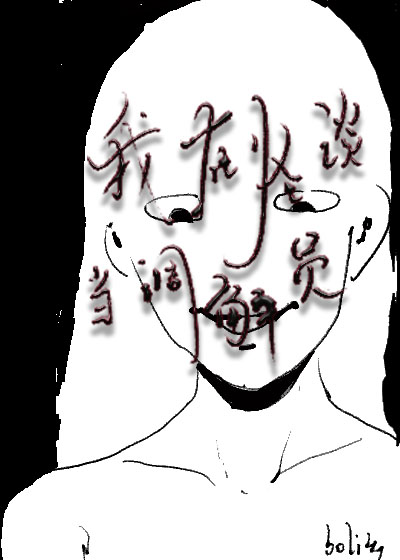 我在怪谈当店长