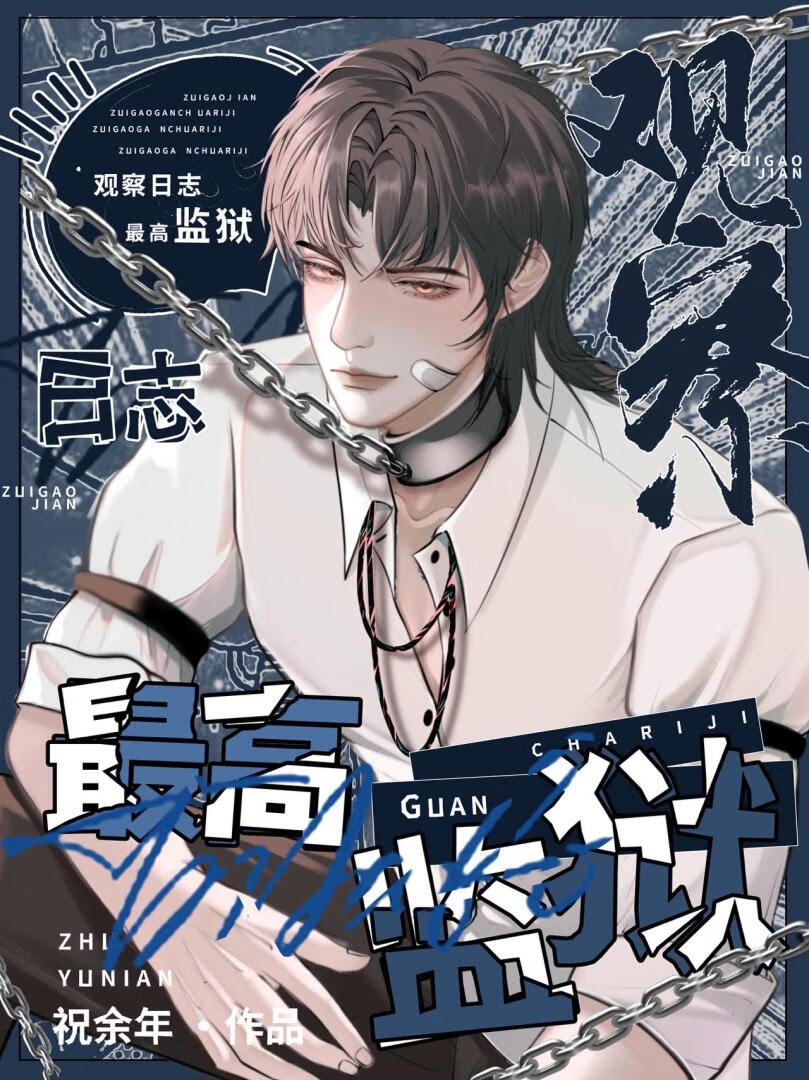 最高监狱观察日志[gb]