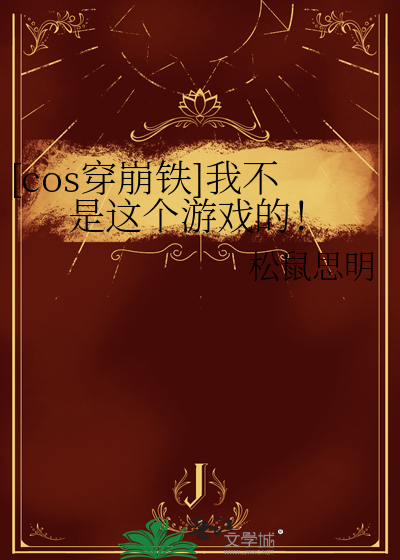 [cos穿崩铁]我不是这个游戏的！
