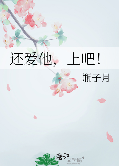还爱他，上吧！