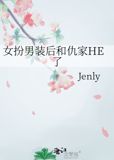 女扮男装后和仇家HE了