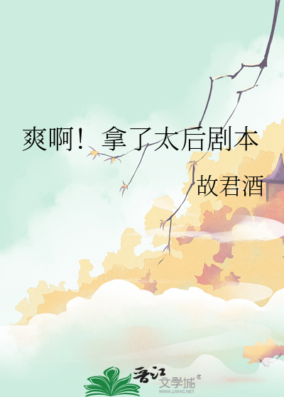 爽啊！拿了太后剧本