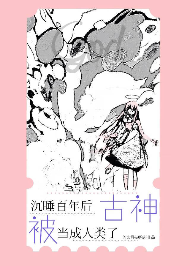 沉睡百年后古神被当成人类了