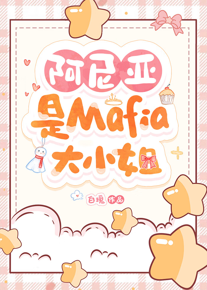 阿尼亚是Mafia大小姐