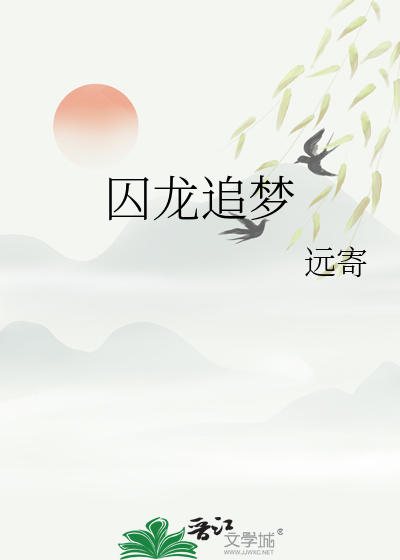囚龙追梦
