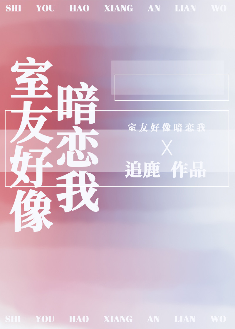 室友好像暗恋我