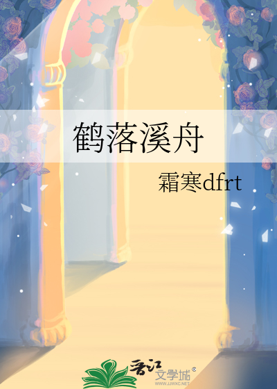 鹤落溪舟