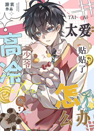 高冷少爷超爱他的小竹马