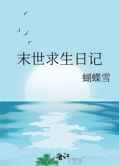 末世求生日记