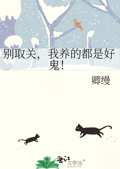 别取关，我养的都是好鬼！