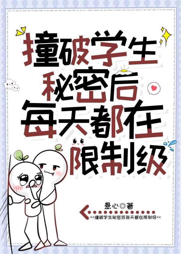 老实人被阴湿学生盯上了