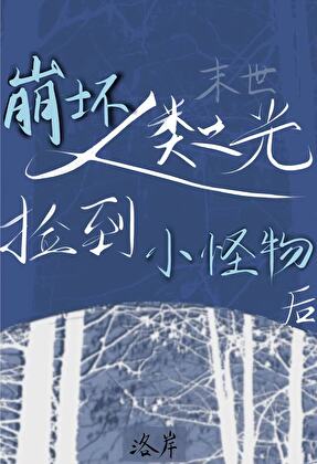 崩坏最强捡到小怪物后