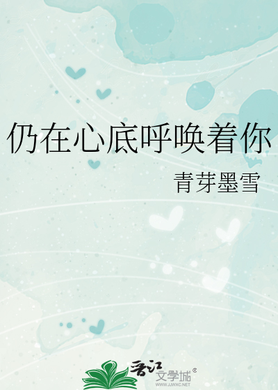 仍在心底呼唤着你