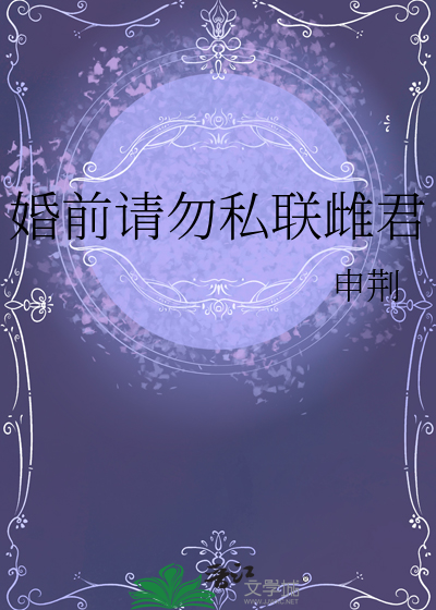 婚前请勿私联雌君
