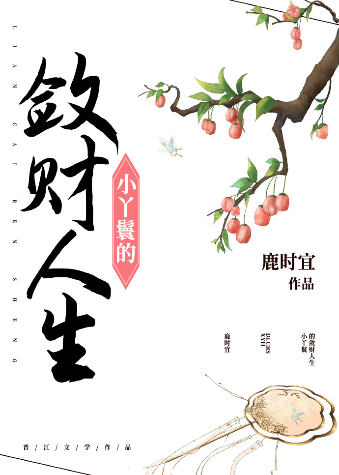 小丫鬟的敛财人生