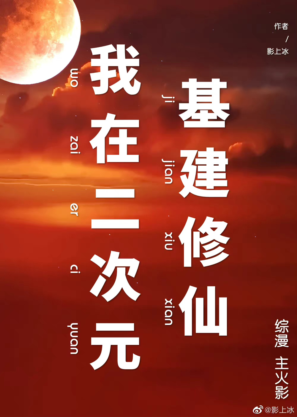 我在二次元基建修仙