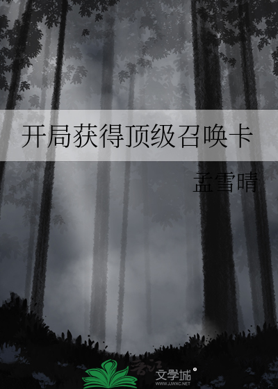 开局获得顶级召唤卡