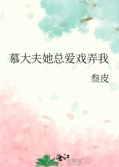 慕大夫她总爱戏弄我