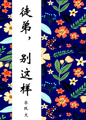 徒弟别这样