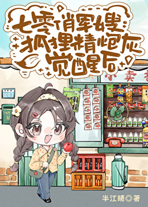 七零小富婆：狐狸精炮灰觉醒后
