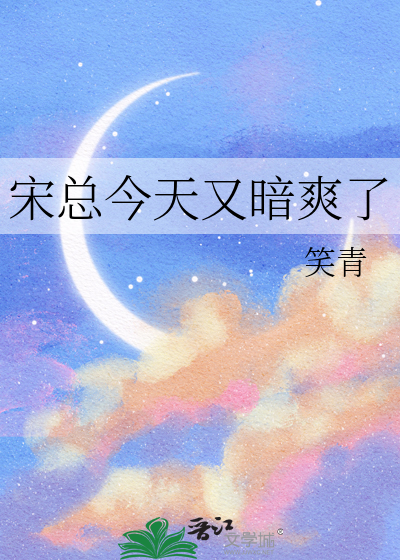 宋总今天又暗爽了
