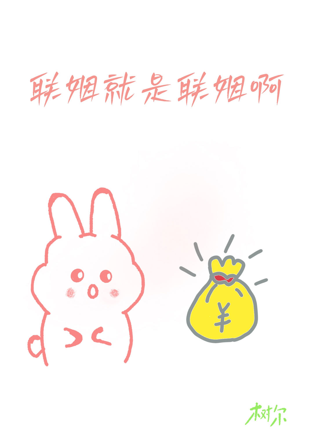 联姻就是联姻啊