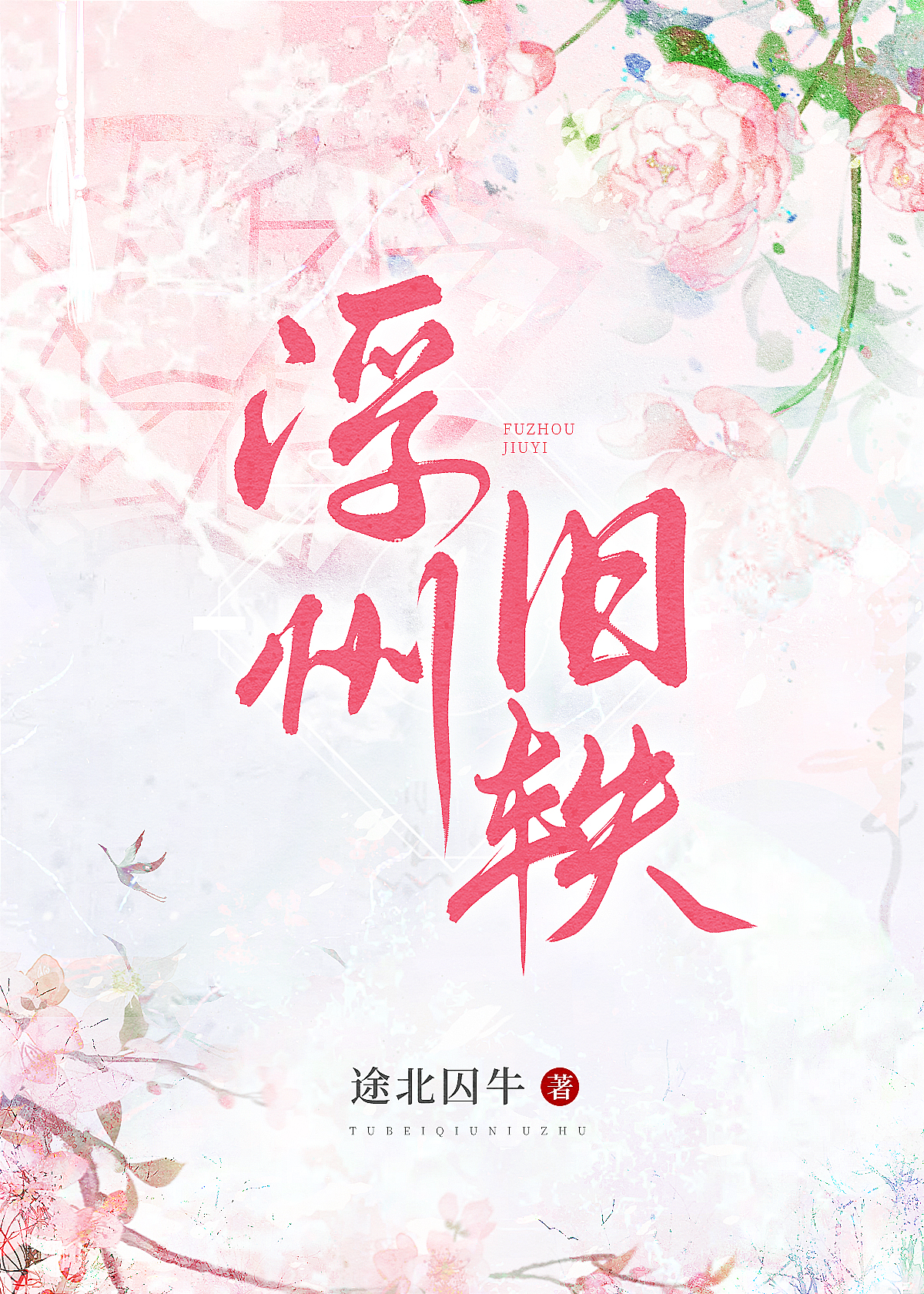 白月光强嫁我之后（女尊）