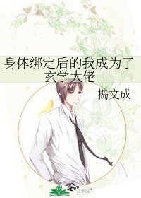 身体绑定后的我成为了玄学大佬