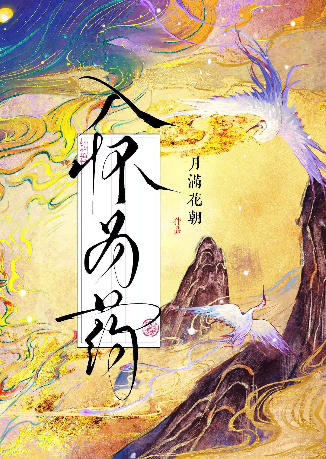 入怀为药（将军要贴贴）