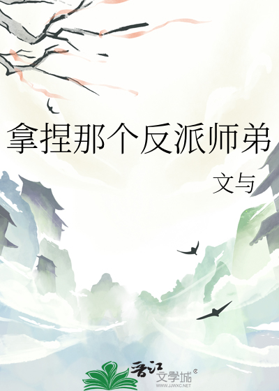 拿捏那个反派师弟