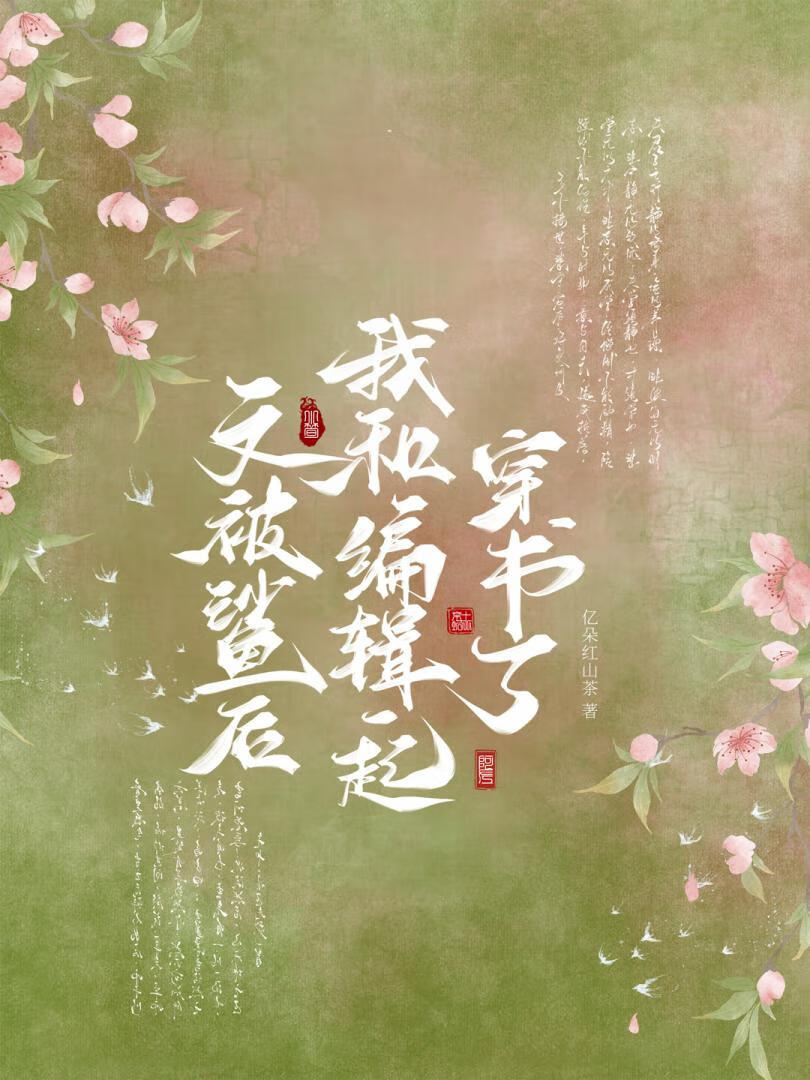 文被鲨后竟和编辑一起穿书了