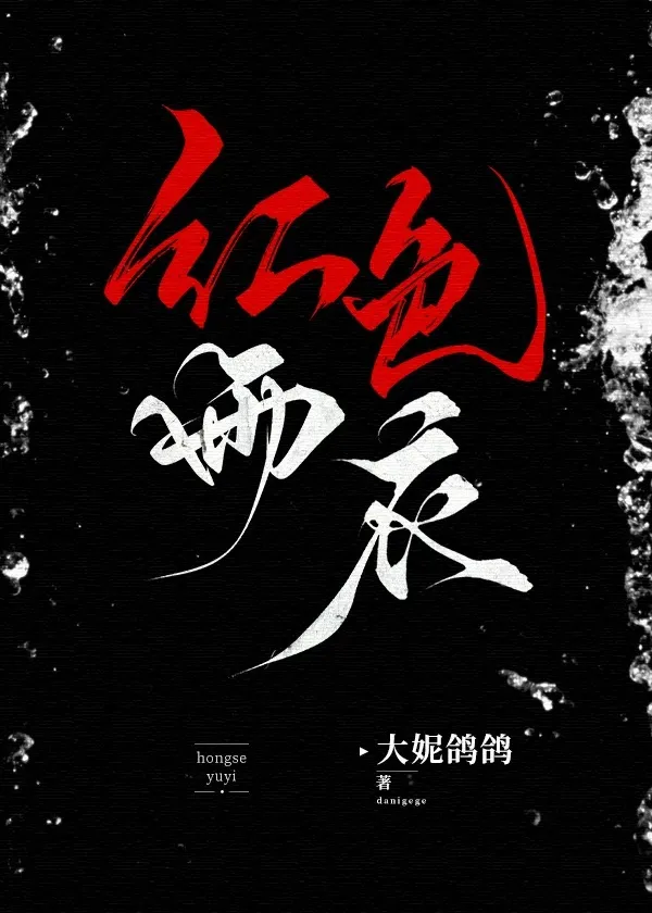 [港风悬疑]红色雨衣