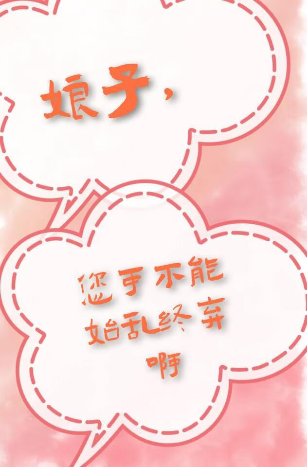 娘子，您可不能始乱终弃啊