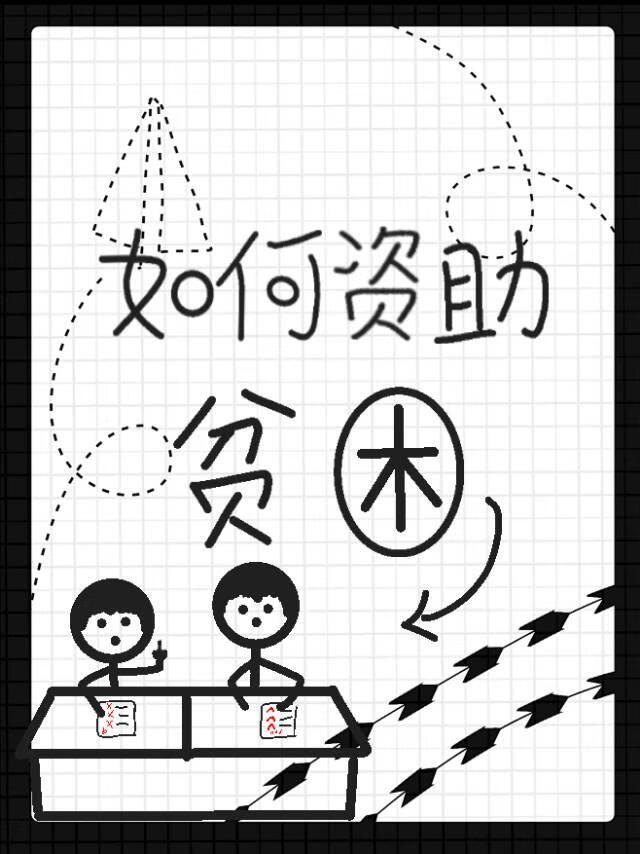 如何优雅资助二蛋